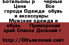 Ботильоны р.36, черные › Цена ­ 1 500 - Все города Одежда, обувь и аксессуары » Мужская одежда и обувь   . Приморский край,Спасск-Дальний г.